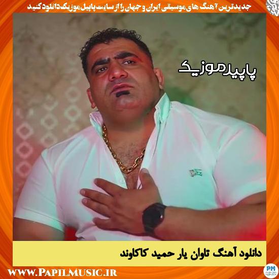 دانلود آهنگ تاوان یار از حمید کاکاوند